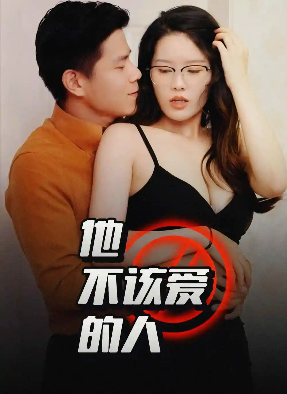 《他不该爱的人＆闺蜜的秘密B交换妻子的快乐（长篇）擦边剧》短剧全集免费在线看