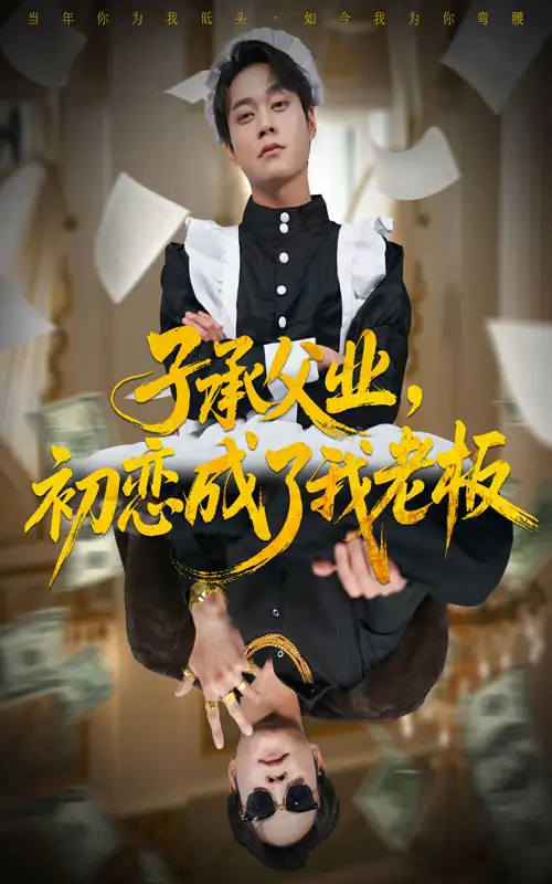《子承父业初恋成了我老板（70集）胡忠睿＆王婧琦》短剧全集免费在线看