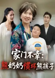 《家门不幸熊奶奶惯坏熊孩子（33集）郭瑞霞》短剧全集免费在线看