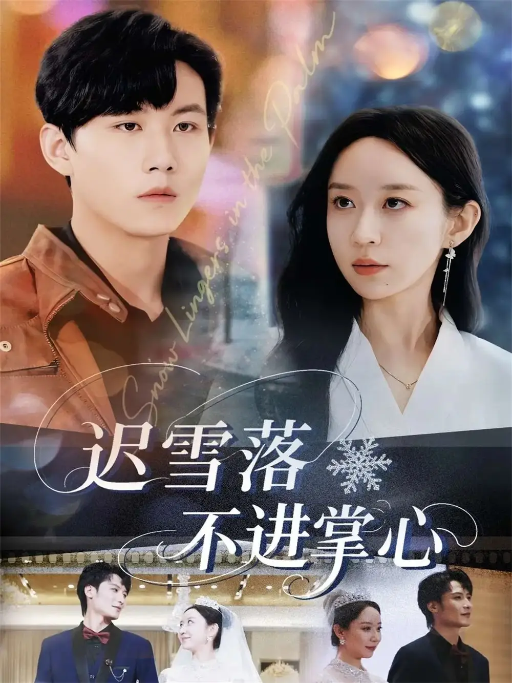 《迟雪落不进掌心（79集）》短剧全集免费在线看