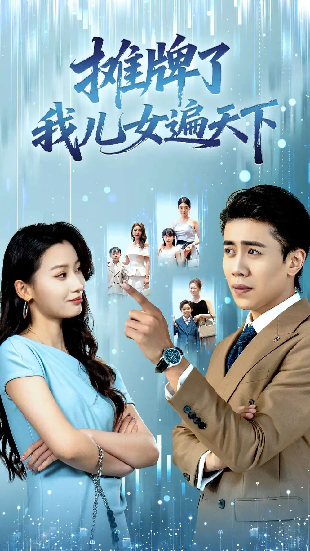 《摊牌了我儿女遍天下（81集）》短剧全集免费在线看