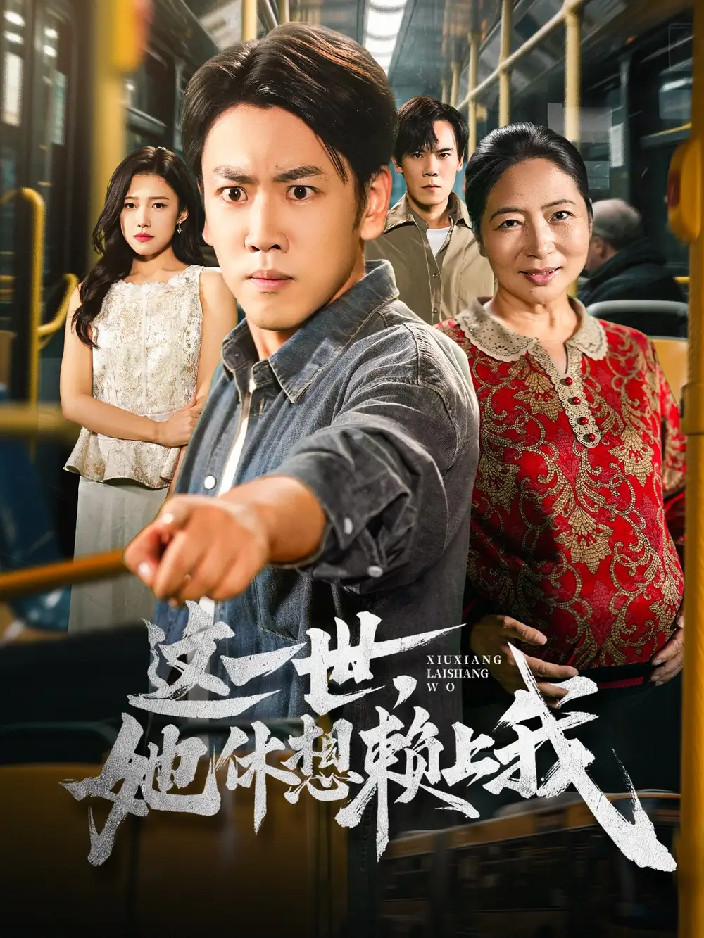 《这一世她休想赖上我＆只是让个座，怎么喜当爹了（61集）刘龙泽&陈亚萍》短剧全集免费在线看