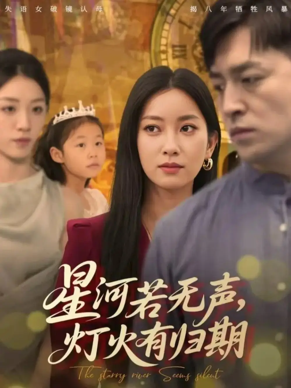 《星河若无声，灯火有归期（74集）》短剧全集免费在线看