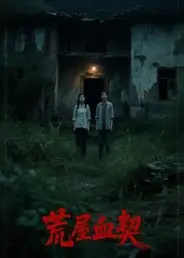 《荒屋血契（30集）冀园园&张玉辉》短剧全集免费在线看