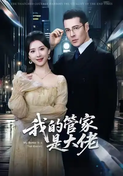 《我的管家是大佬（60集）萨钢云＆杨盼盼》短剧全集免费在线看