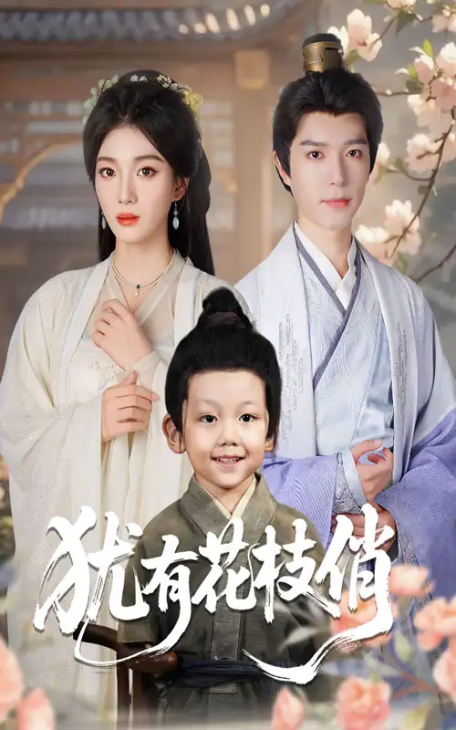 《犹有花枝俏（64集）杨喜嘉&燕颖元》短剧全集免费在线看