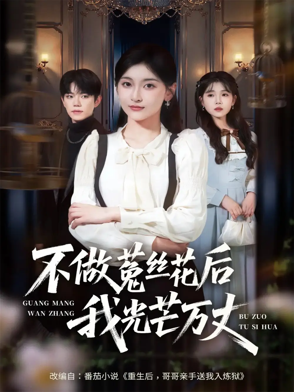 《不做菟丝花后我光芒万丈（70集）李珈童&白贯羽》短剧全集免费在线看