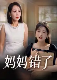 《妈妈错了（35集）马维丽》短剧全集免费在线看