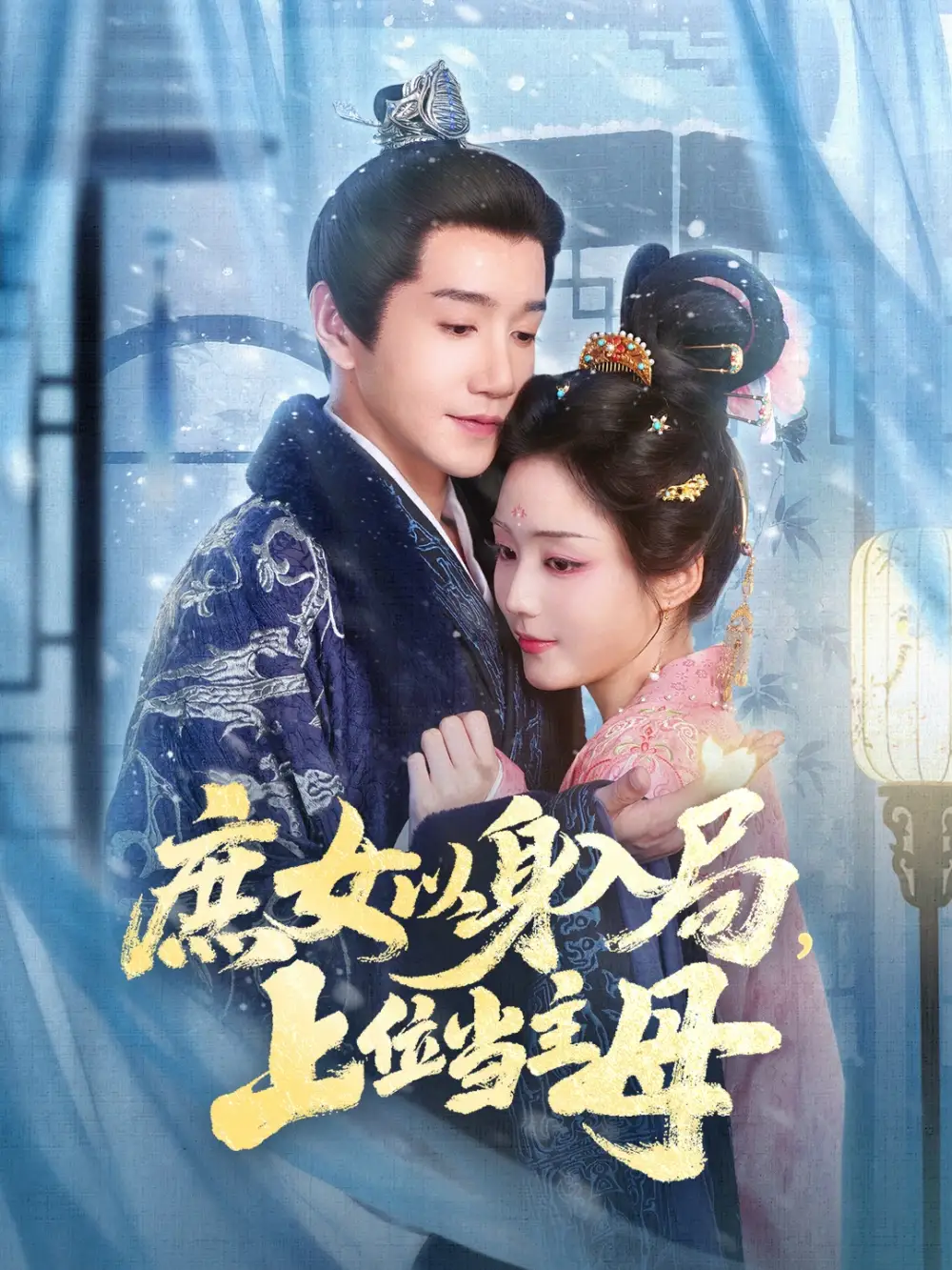 《庶女以身入局上位当主母（80集）胡少琛&邱柏皓》短剧全集免费在线看