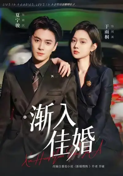 《渐入佳婚（112集）夏宁骏＆于雨桐》短剧全集免费在线看