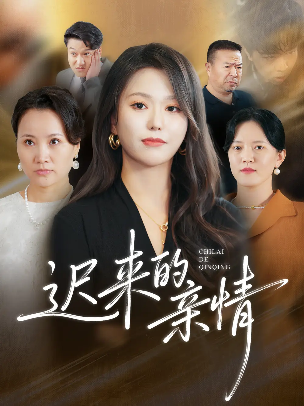 《.迟来的亲情（45集》短剧全集免费在线看