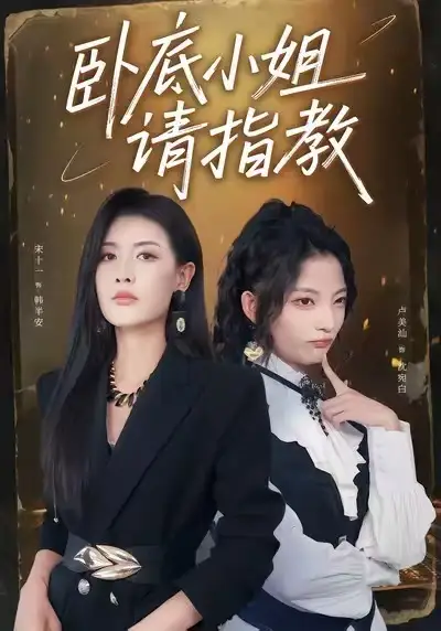 《卧底小姐请指教（67集）陈皓天＆卢美汕＆宋十一》短剧全集免费在线看
