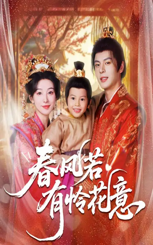 《春风若有怜花意（70集）》短剧全集免费在线看