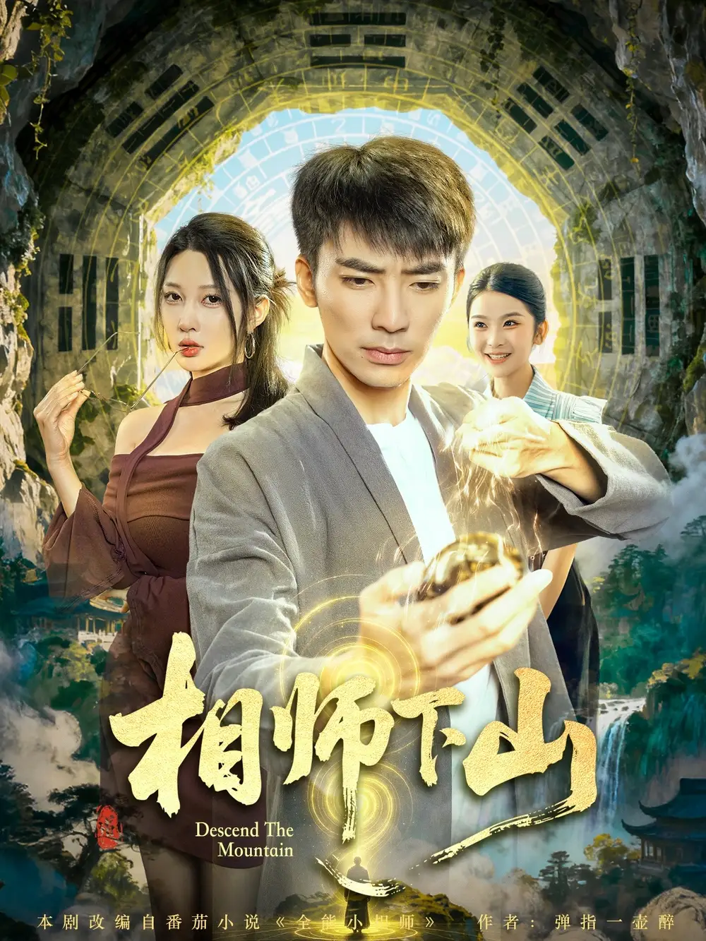 《相师下山（81集）》短剧全集免费在线看