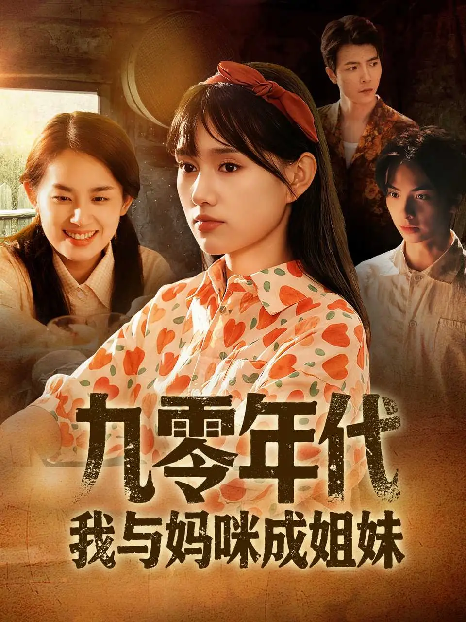 《九零年代我与妈咪成姐妹（81集）文玉＆徐城煜》短剧全集免费在线看