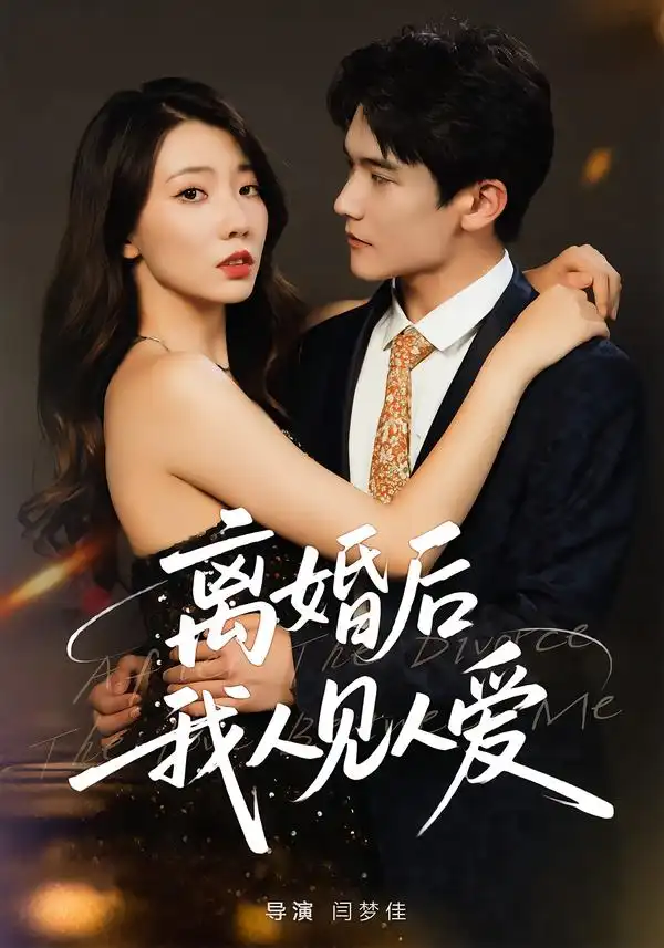 《离婚后，我人见人爱（80集》短剧全集免费在线看