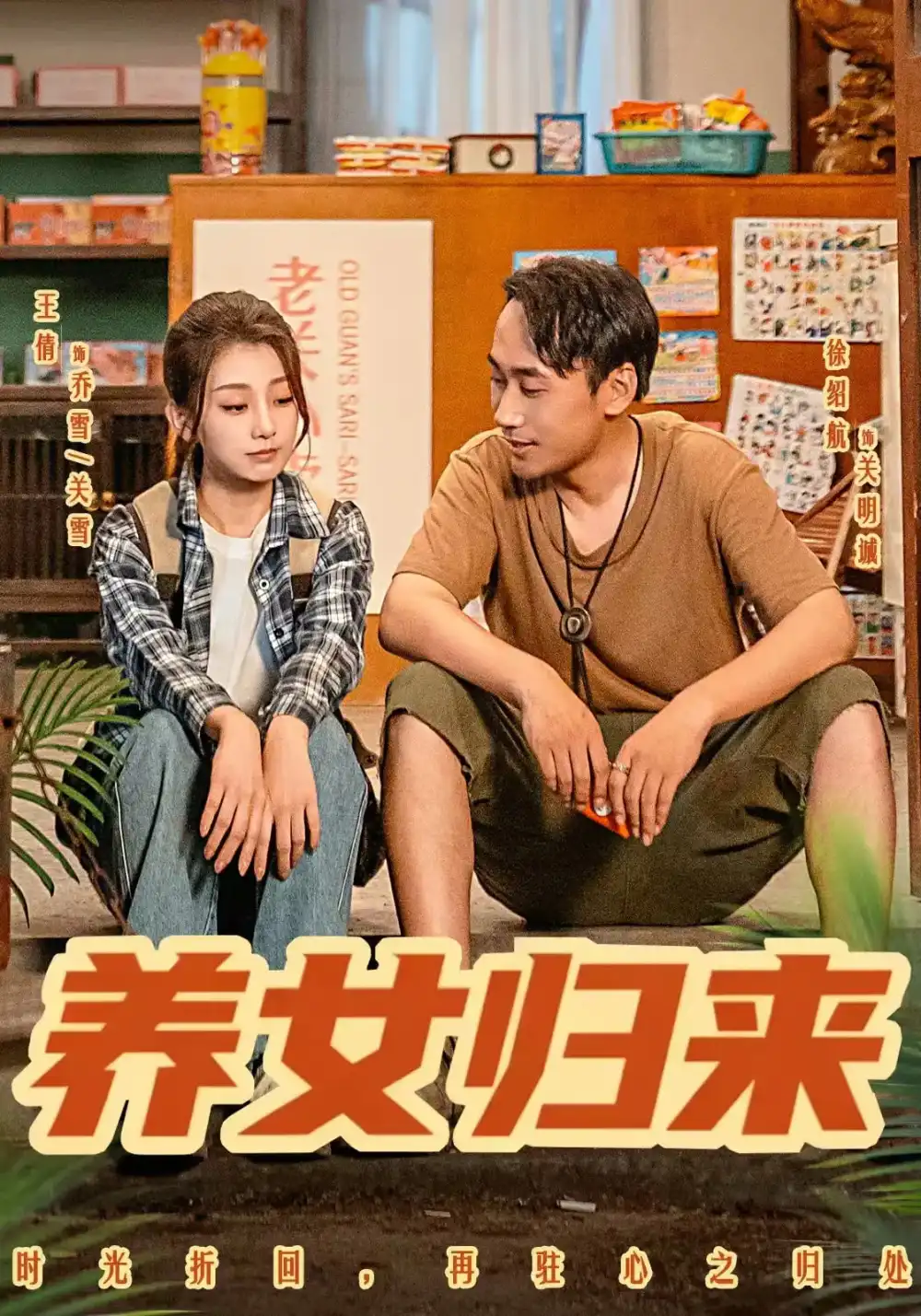 《养女归来（84集）》短剧全集免费在线看