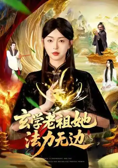 《玄学老祖她法力无边（93集）张凤鑫&涂鑫艺》短剧全集免费在线看