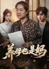 《养母也是妈（60集）高纪红》短剧全集免费在线看