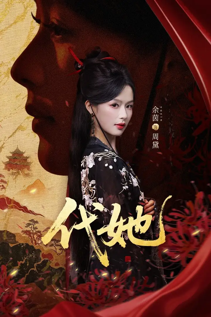 《代她（61集）》短剧全集免费在线看
