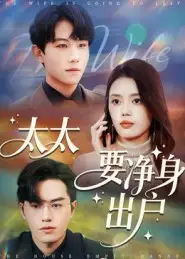 《太太要净身出户（71集）》短剧全集免费在线看
