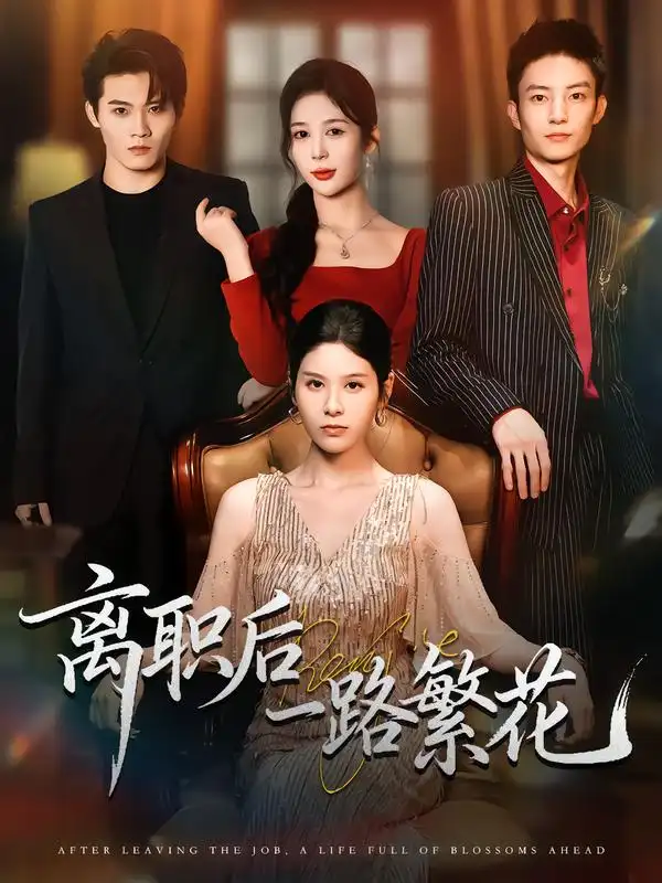 《离职后一路繁花（80集）》短剧全集免费在线看
