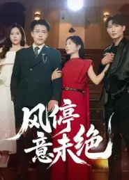 《风停意未绝（50集）李苗苗》短剧全集免费在线看