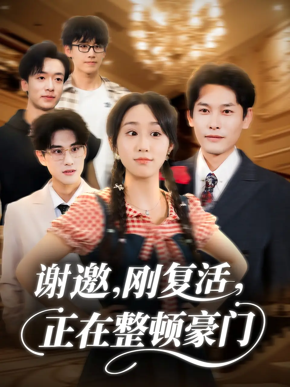 《谢邀刚复活正在整顿豪门（70集》短剧全集免费在线看