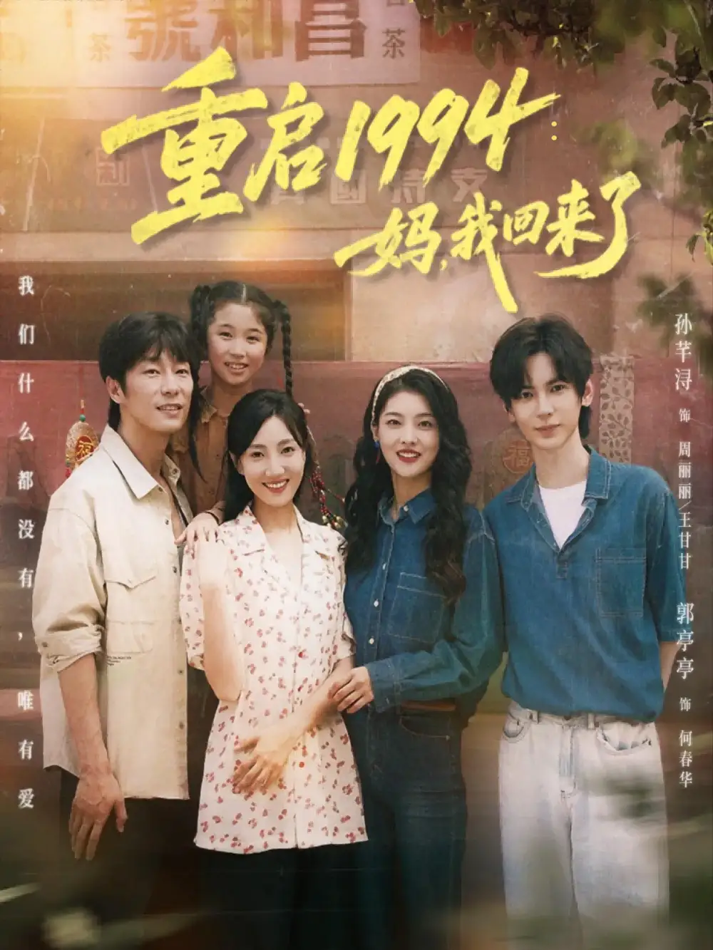 《重启1994：妈，我回来了（69集）》短剧全集免费在线看