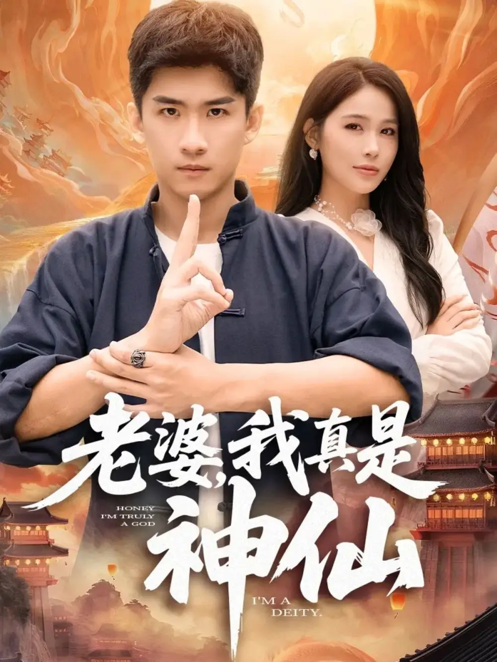 《老婆我真是神仙（88集）成万川＆张乐瑶》短剧全集免费在线看