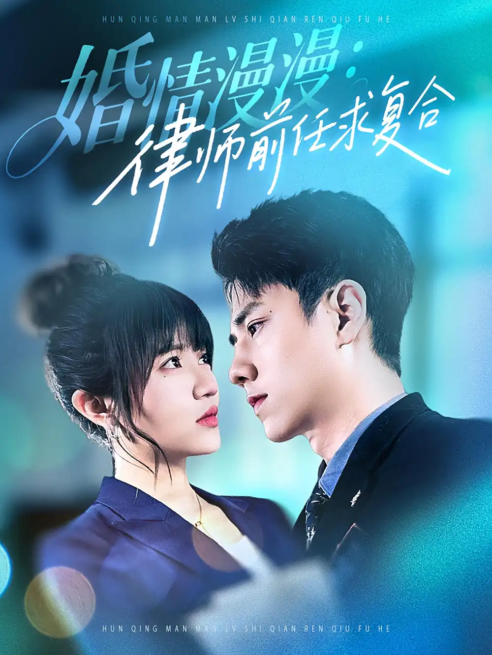 《婚情漫漫：律师前任求复合（51集）》短剧全集免费在线看