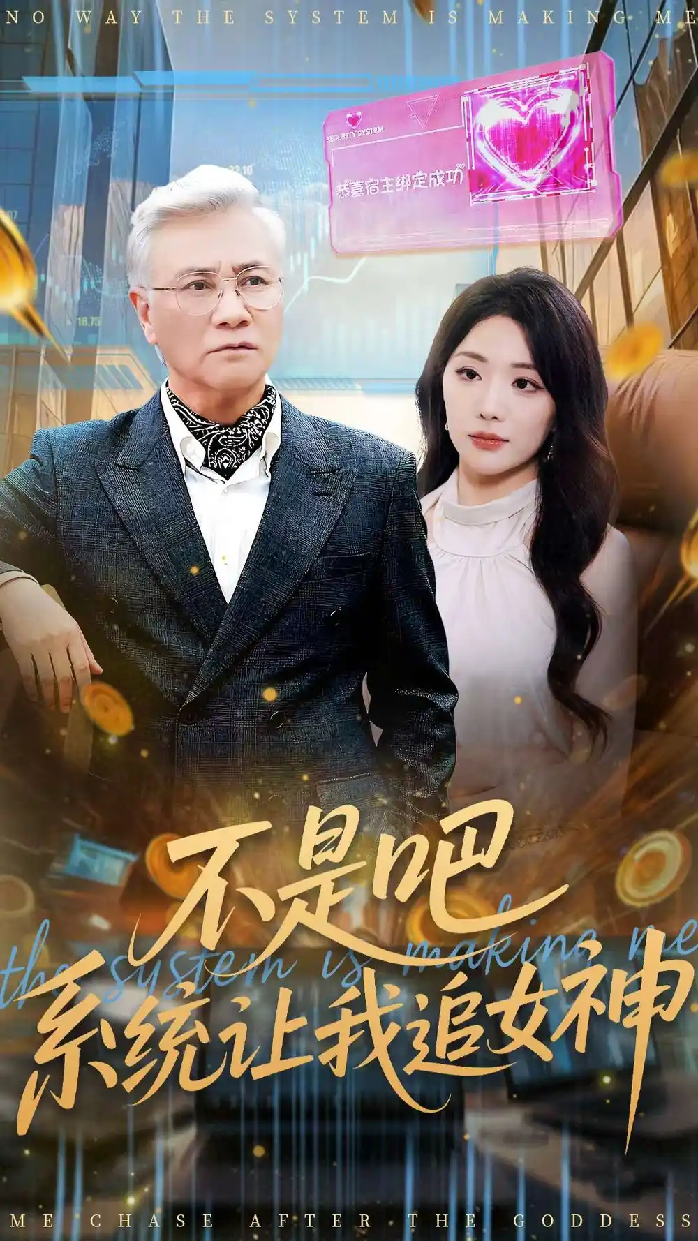 《不是吧，系统让我追女神（105集）屈刚＆姚诺》短剧全集免费在线看