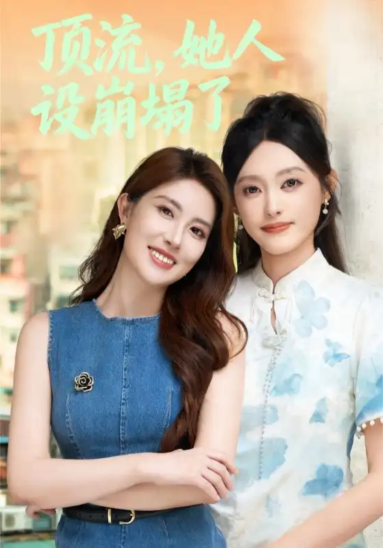 《顶流，她人设崩塌了（56集）》短剧全集免费在线看