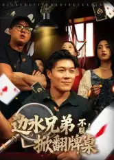 《边水兄弟不服！掀翻牌桌（50集）》短剧全集免费在线看