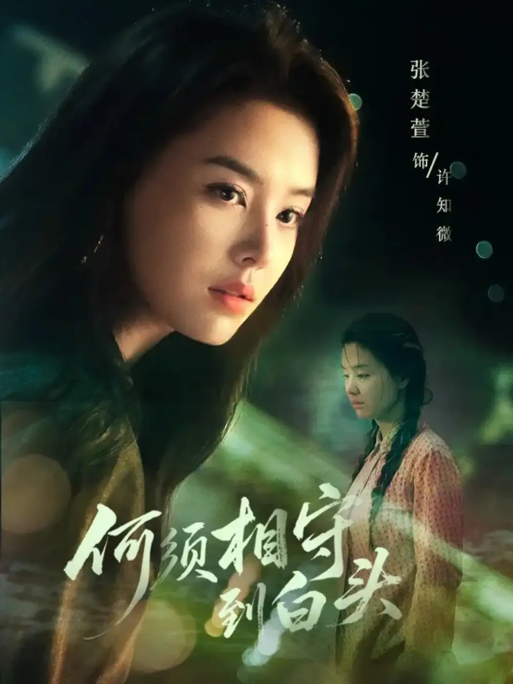 《何须相守到白头（77集）傅汉源＆张楚萱》短剧全集免费在线看