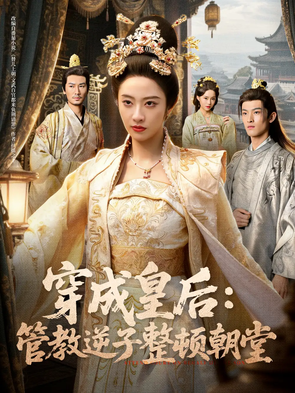 《穿成皇后：管教逆子整顿朝堂（80集）刘念（男）＆生宸》短剧全集免费在线看