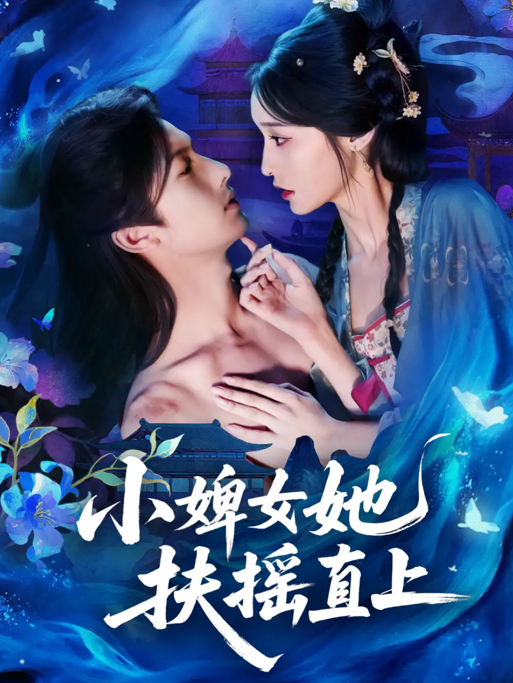 《小婢女她扶摇直上（61集）刘俊达＆甜九洛》短剧全集免费在线看
