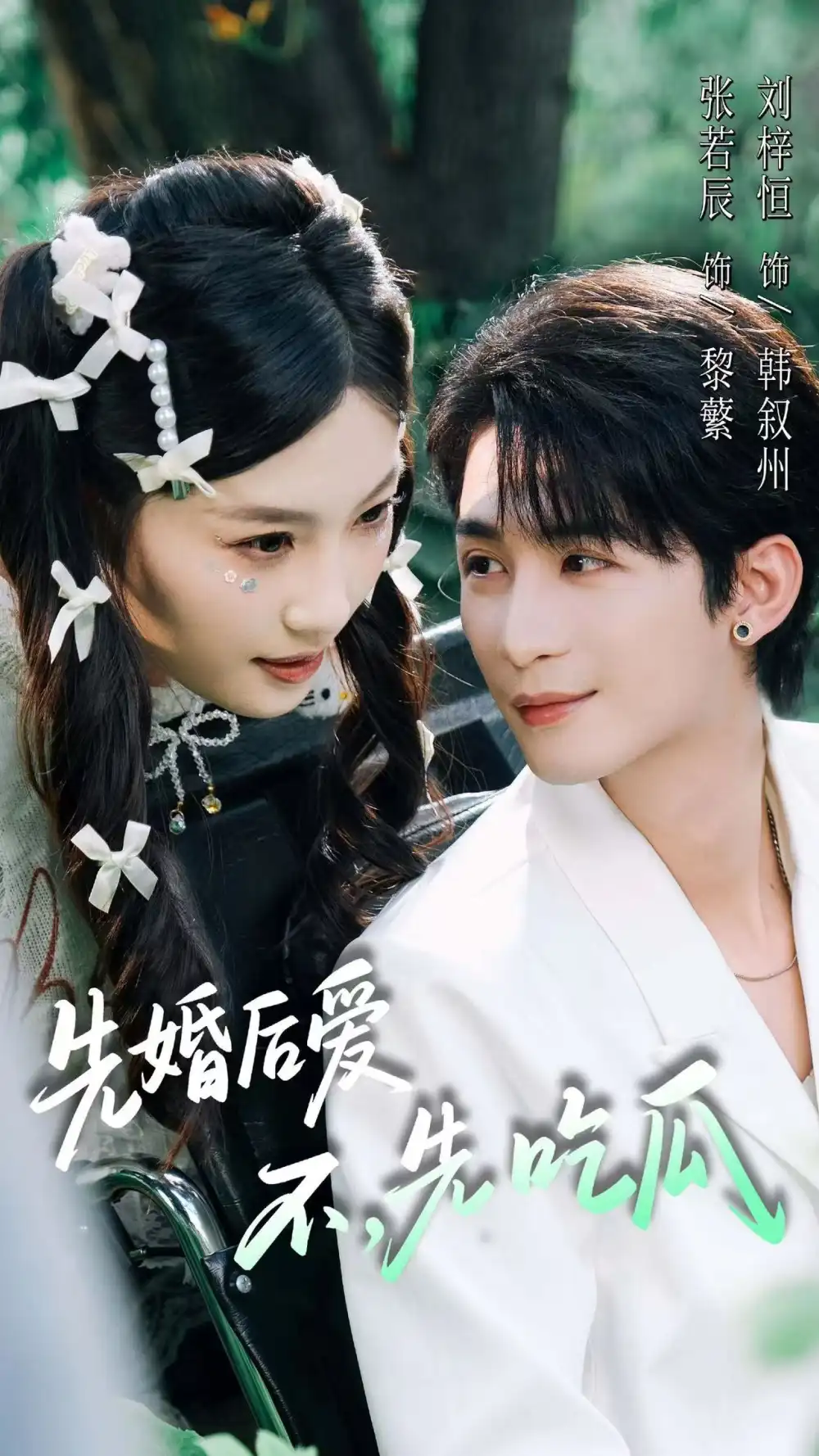 《先婚后爱，不，先吃瓜（66集）》短剧全集免费在线看