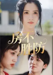 《房不胜防（38集》短剧全集免费在线看