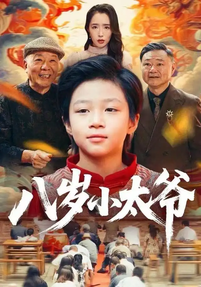 《八岁小太爷（60集）张薛浩&郭雄成》短剧全集免费在线看