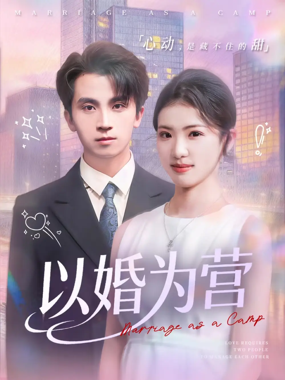 《以婚为营（72集）葛信成＆赵婉吟》短剧全集免费在线看