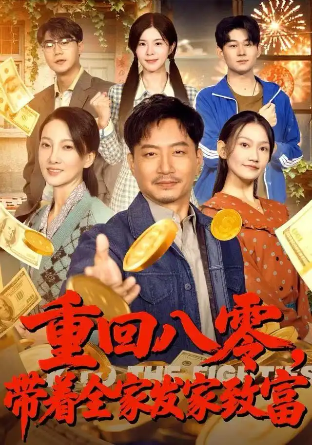 《重回八零，带着全家发家致富（81集）夏添&邢昀&费于恒》短剧全集免费在线看