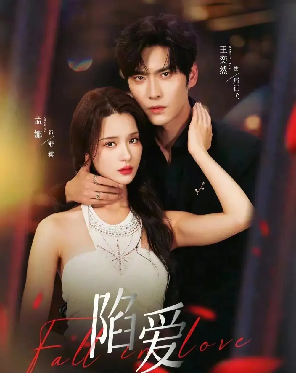 《陷爱（79集）王奕然＆孟娜》短剧全集免费在线看