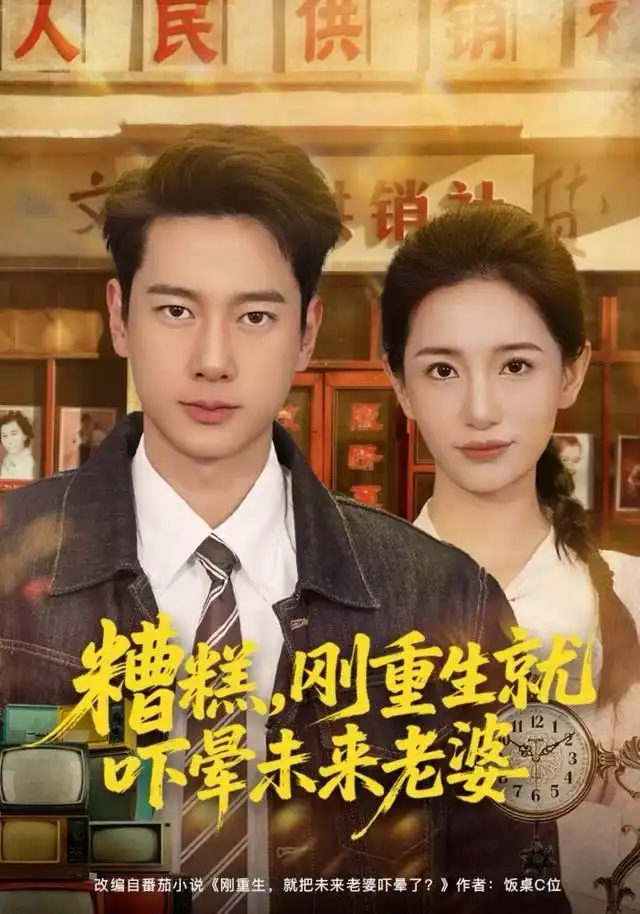 《糟糕，刚重生就吓晕未来老婆（80集）张子安＆李雪莹》短剧全集免费在线看