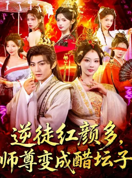 《逆徒红颜多，师尊变成醋坛子（81集）厉家兵＆恩璟》短剧全集免费在线看