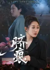 《脐痕（25集）马永&郑奕》短剧全集免费在线看