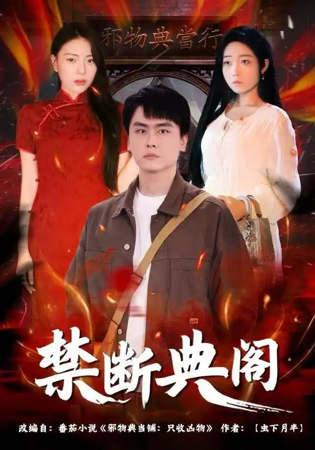 《禁断典阁（73集）成玮涛&蒋悦》短剧全集免费在线看