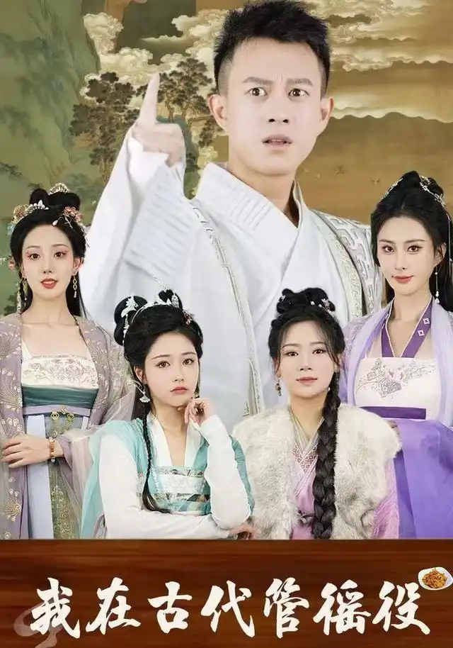 《假官真坐&我在古代管徭役（95集）董雨梦&李梦媛》短剧全集免费在线看
