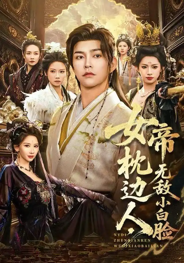 《女帝枕边人，无敌小白脸（80集）徐江帅＆许若彤》短剧全集免费在线看