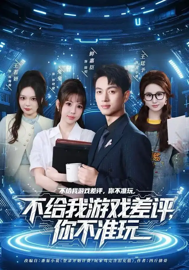 《不给我游戏差评，你不准玩（80集）鲜嘉臣&月野兔》短剧全集免费在线看
